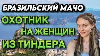 Охотник на женщин из Тиндера! БРАЗИЛЬСКИЙ МАЧО!