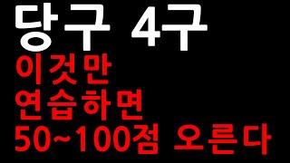 당구 4구 이것만 연습하면 50점~100점 오른다 | 표은호의 당구강좌 4구 & 3쿠션