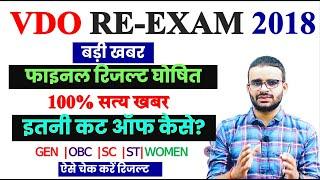 VDO RE EXAM फाइनल रिजल्ट OUT..., कट आफ धमाकेदार  VDO FINAL RESULT 2024