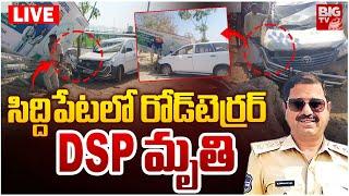 సిద్దిపేటలో DSP మృ_తి LIVE | DSP Jawaharlal Incident Latest News | Siddipet | BIG TV LIVE