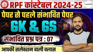 RPF Constable GK/GS Practice Class | RPF Constable GK/GS Paper | RPF Constable 2025 | Exam Vidhi