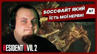 ЗНОВУ ВІЛЬЯМ... | Resident Evil 2 українською #7