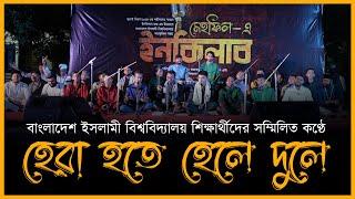 Hera Hote Hele Dule | Mehfil E Inqilab | Bangladesh Islami University