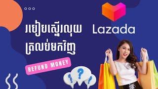 របៀប Refund លុយត្រលប់មកវិញ​ (Lazada)