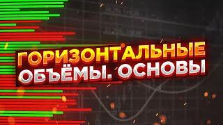 Горизонтальные объемы для начинающих. УДИВИТЕЛЬНАЯ лекция от Мастера