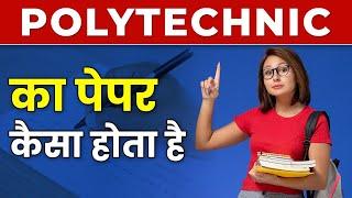 Polytechnic 2023 Exam Paper Pattern | पॉलिटेक्निक का पेपर कैसा आता है? पूरी जानकारी हिंदी में