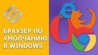 Как сделать Chrome, Firefox, Opera, Яндекс, Edge браузером  по умолчанию в Windows 10, 8, 7 в 2021