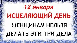 12 января Анисьин День. Что нельзя делать 12 января. Приметы и Традиции Дня.