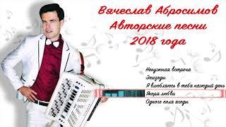 Вячеслав Абросимов - Авторские песни 2018 года