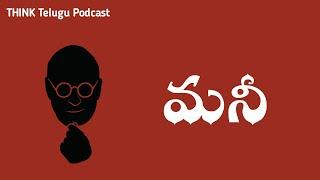 MONEY - A Telugu Podcast By Think Telugu Podcast || Money Telugu Podcast || Telugu Stories