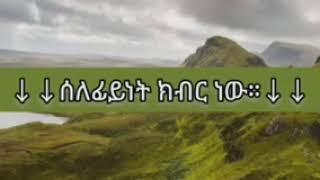 ↓↓ሰለፊይነት ክብር ነው።↓↓⫸እኔ ሰለፊ ነኝ በል አንገትህን ቀና አድርግ ምንም ችግር የለውም። ከሰለፊ ዕንቁዎች በክቡር ሸይኽ ሳሊህ አልሸይኽ [አላህ ይጠ