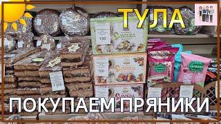 Покупаем тульские пряники в уже знакомом магазине!