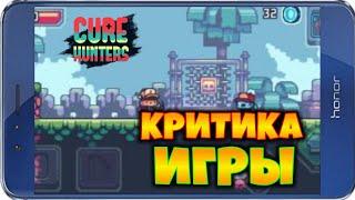 КРИТИКА ИГРЫ CURE HUNTERS – ОБЗОРЫ ОТ EVGEN GO UP!