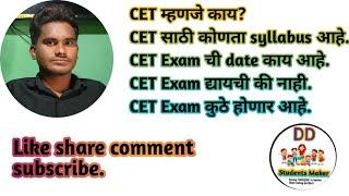 CET म्हणजे काय? CET exam द्यायची की नाही? Syllabus कोणता आहे? CET Exam ची तारीख काय आहे? What is CET