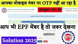 epf otp not received | Login Second Factor Authentication otp not received | pf otp nahi aa raha hai