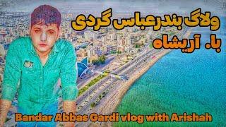 ولاگ بندرعباس گردی با منBandar Abbas Gardi vlog with Arishah