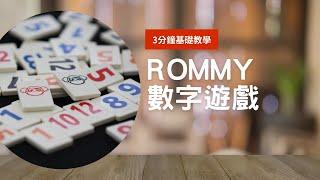 Rommy 數字遊戲 3分鐘基礎教學