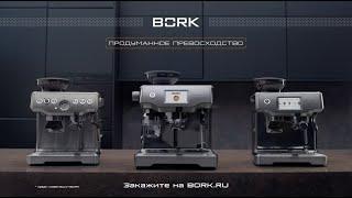 Кофейная станция BORK C807. Новый эталон кофемашин.