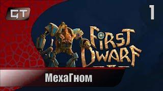 Мехагном//First Dwarf//#1  #FirstDwarf  #играем  #GriffonTime