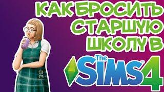 Как Бросить Старшую Школу Sims 4 | Sims 4 Уйти из Школы