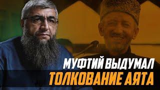 Муфтий выдумал толкование аята