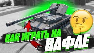 ГАЙД по Waffentrager auf Pz. IV в World of Tanks Blitz