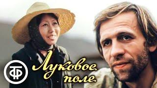 Луковое поле. Таджикфильм. По мотивам повести Анатолия Кима (1990)