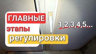 Как регулировать окна? С чего начинать? Что за чем делать?