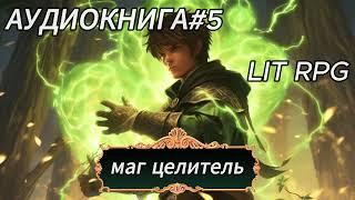 | АУДИОКНИГА | LIT RPG | МАГ ЦЕЛИТЕЛЬ | КНИГА 5 |