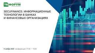 SecuFinance: информационные технологии в банках и финансовых организациях