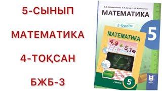 5 сынып математика 4 тоқсан бжб-3