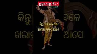 ପ୍ରକୃତ ବନ୍ଧୁ #razananda #odia #facts