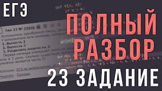 Полный Разбор 23 Задания ЕГЭ по Информатике | Количество программ | Дерево вариантов