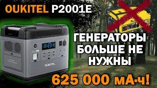 Портативная электростанция OUKITEL P2001E