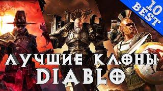 Мой ТОП 10 - Лучшие Клоны Diablo в жанре Hack'n'Slash RPG