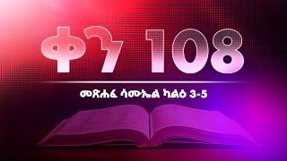 ቀን 108 - ሚያዚያ 09 የአንድ አመት የመጽሐፍ ቅዱስ ንባብ || Day 108 - April 17 || One year bible reading plan.