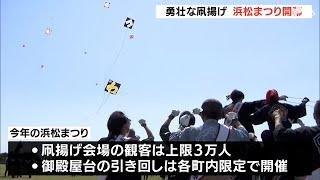 激練り禁止で物静かなスタート 浜松まつり開幕 初子凧揚がる（静岡県）