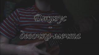 ДЖИЗУС - Девочка-мечта  | кавер на укулеле