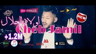 Cheb Jamil Cover Wlad Hlal 2019 اجمل كوفر لاغنية اولاد الحلال