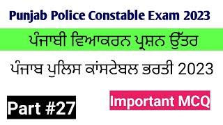 Punjab Police Constable Exam Preparation 2023 | Punjabi MCQ for Punjab Police Constable Exam