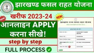 झारखण्ड राज्य फसल राहत योजना आवेदन कैसे ch|| how to apply jrfry kharif 2023-24 | jrfry new update