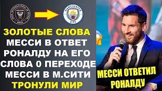 МЕССИ ПОТРЯС МИР ОТВЕТОМ РОНАЛДУ НА ЕГО ЗОЛОТЫЕ СЛОВА О ТРАНСФЕРЕ МЕССИ В МАНЧЕСТЕР СИТИ. RESPECT