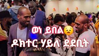 ተጋሩ ተጋሩየ_ ዶክተር ሃይለ ዝገርም ወነ ሳዕስዒት #dedebit