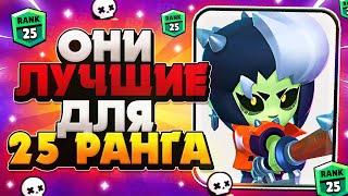 ТОП 5 ПЕРСОНАЖЕЙ ДЛЯ 25 РАНГА В ШД | Brawl Stars