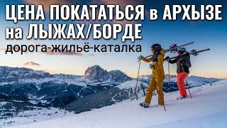 Сколько стоит съездить покататься на лыжах в Архыз - калькулятор поездки на горнолыжный курорт