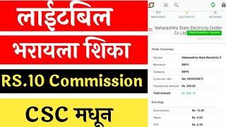 CSC Electricity Bill Payment Maharashtra महावितरण Online | Light Bill CSC BBPS Agent id in Marathi