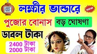 লক্ষীর ভান্ডারে পূজোর উপহার। মহিলাদের দেবের ডবল টাকা | Lakhir Bhandar Durga Puja Special Payment