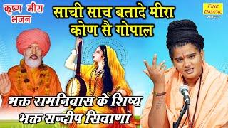 मीरा भजन▹मनै साची साँच बता दे मीरा कोण सै गोपाल || Mirabai Bhajan || Meera Bhajan || Haryanvi Bhajan