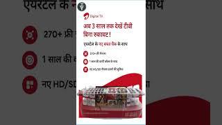 आ गया एयरटेल का  तीन साल वाला FTA  पैक |  Airtel FTA Bachat Pack