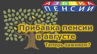 Почему работающие пенсионеры не получат в августе достойной прибавки к пенсии